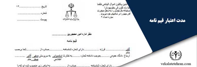 مدت اعتبار قیم نامه