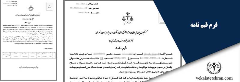 فرم قیم نامه