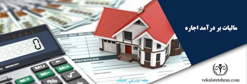مالیات بر درآمد اجاره