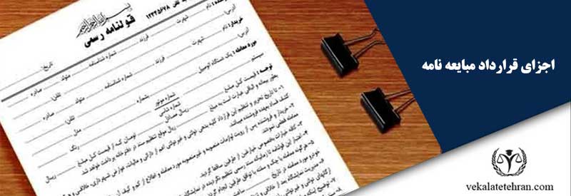 اجزای قرارداد مبایعه نامه