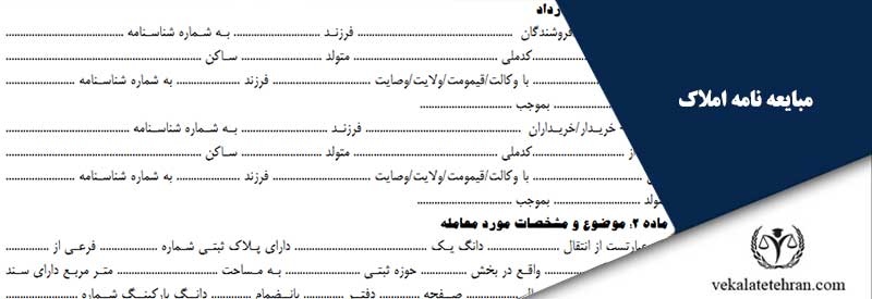 مبایعه نامه املاک