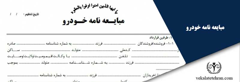 مبایعه نامه خودرو