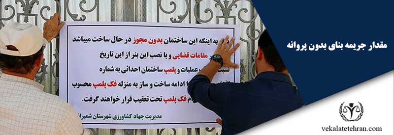 مقدار جریمه بنای بدون پروانه