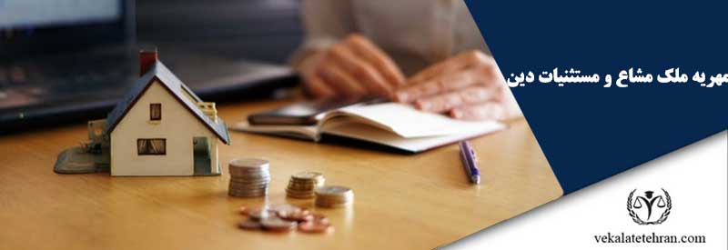 مهریه ملک مشاع و مستثنیات دین