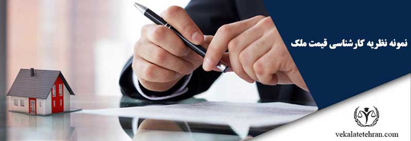 نمونه نظریه کارشناسی قیمت ملک