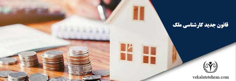 قانون جدید کارشناسی ملک