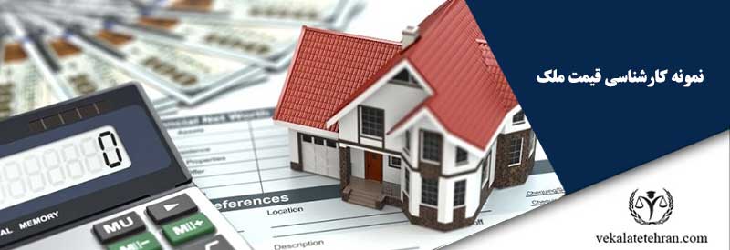 نمونه کارشناسی قیمت ملک