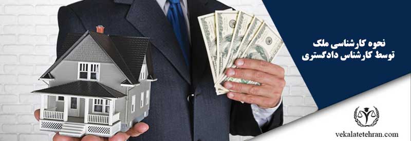 نحوه کارشناسی ملک توسط کارشناس دادگستری