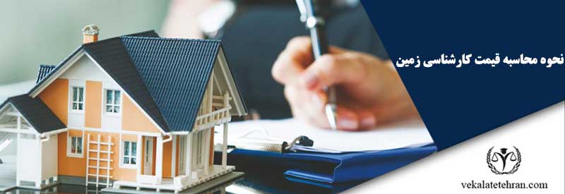 نحوه محاسبه قیمت کارشناسی زمین