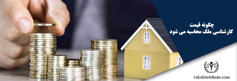 چگونه قیمت کارشناسی ملک محاسبه می شود