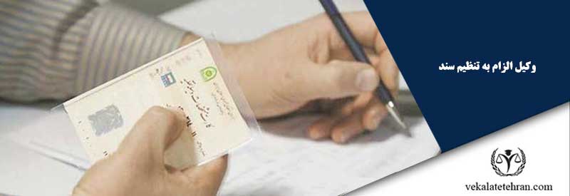 وکیل الزام به تنظیم سند