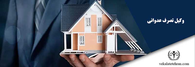 وکیل تصرف عدوانی