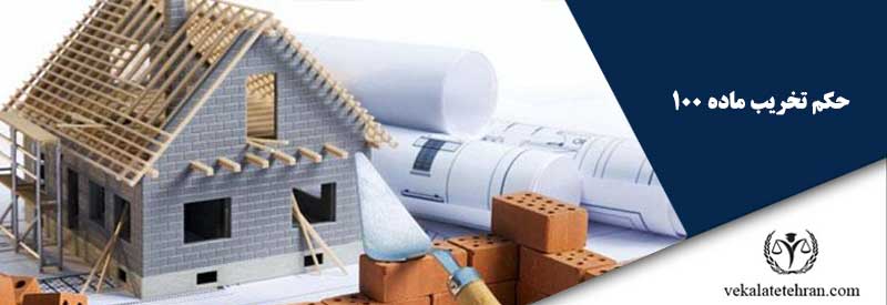 حکم تخریب ماده 100
