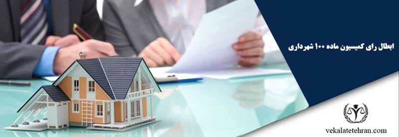 ابطال رای کمیسیون ماده 100 شهرداری