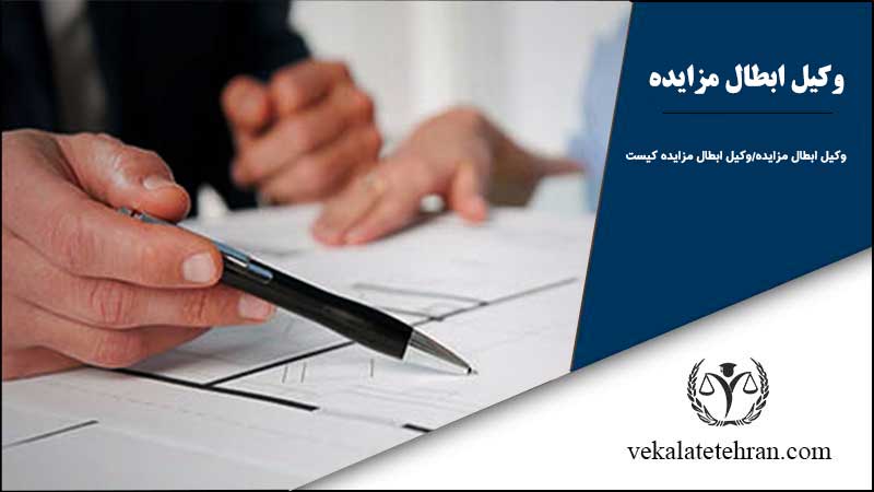 وکیل ابطال مزایده
