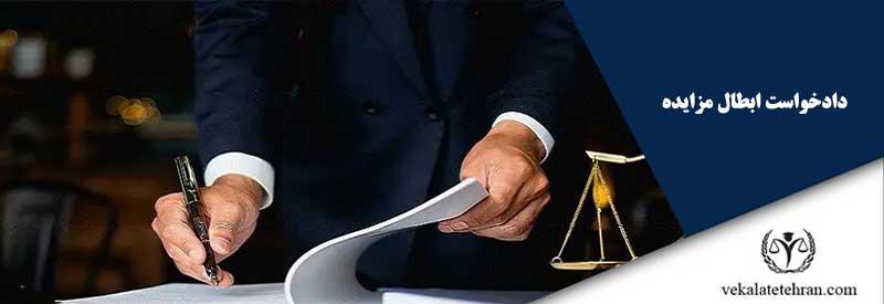 دادخواست ابطال مزایده