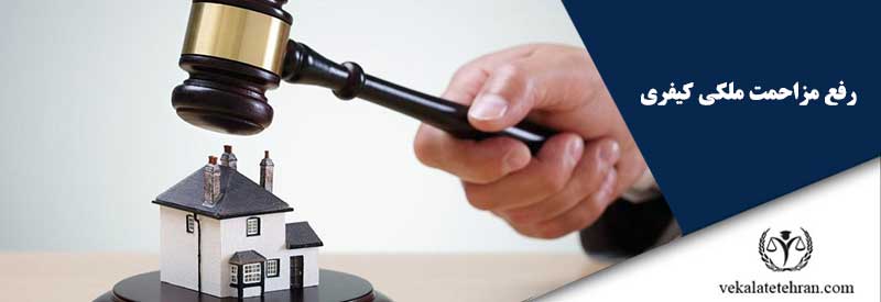 رفع مزاحمت ملکی کیفری