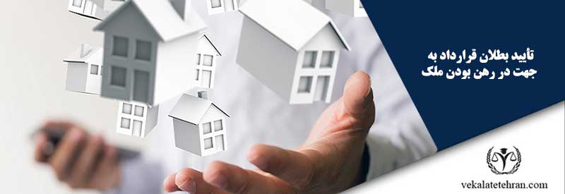 تأیید بطلان قرارداد به جهت در رهن بودن ملک