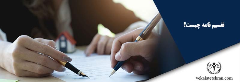 تقسیم نامه چیست؟