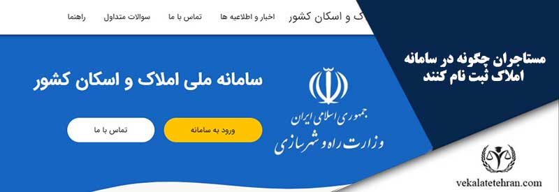 مستاجران چگونه در سامانه املاک ثبت نام کنند