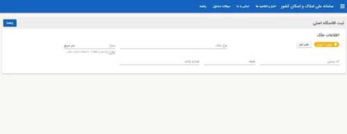 ثبت نام مستاجران در سامانه املاک
