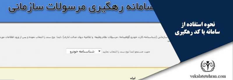 نحوه استفاده از سامانه با کد رهگیری