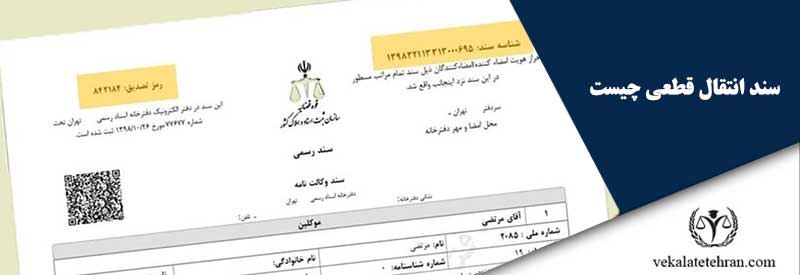 سند انتقال قطعی چیست