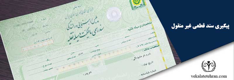 پیگیری سند قطعی غیر منقول