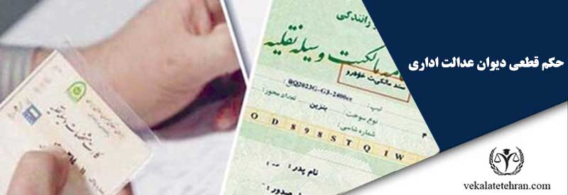حکم قطعی دیوان عدالت اداری