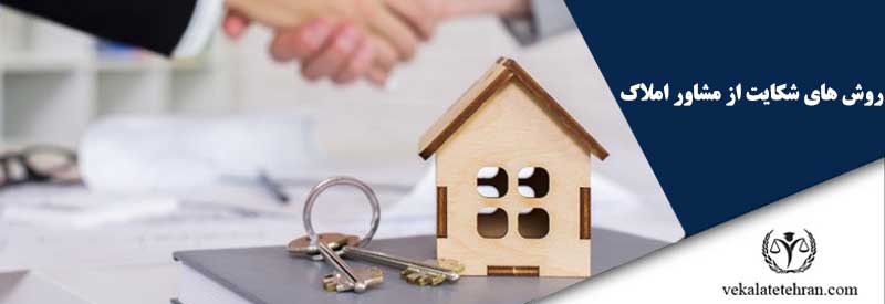 روش های شکایت از مشاور املاک