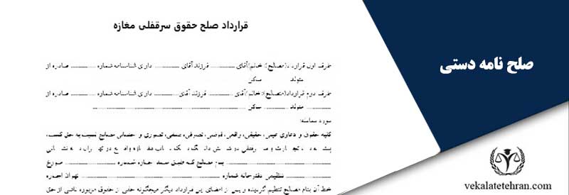 صلح نامه دستی