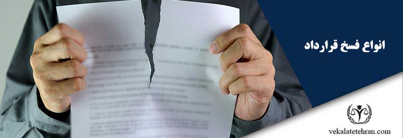 انواع فسخ قرارداد