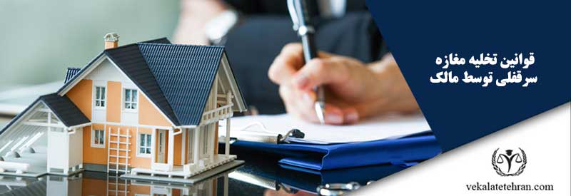 قوانین تخلیه مغازه سرقفلی توسط مالک