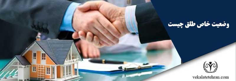 وضعیت خاص طلق چیست