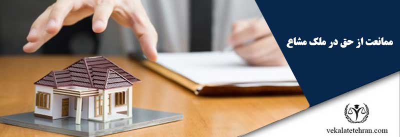 ممانعت از حق در ملک مشاع