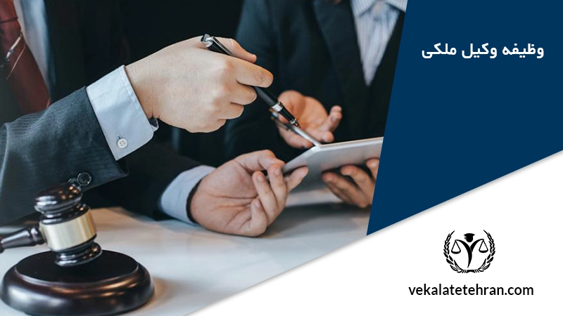 وظیفه وکیل ملکی