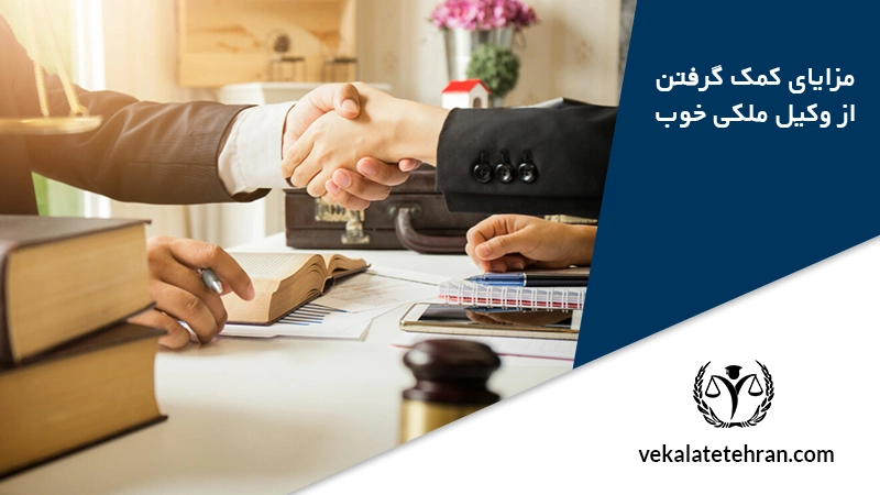 مزایای کمک گرفتن از وکیل ملکی خوب
