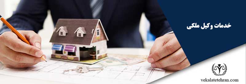 خدمات وکیل ملکی