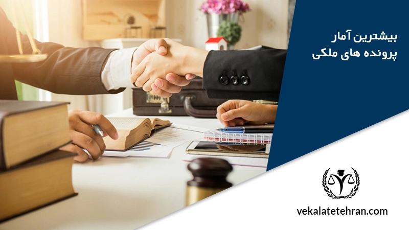 بیشترین امار پرونده های ملکی