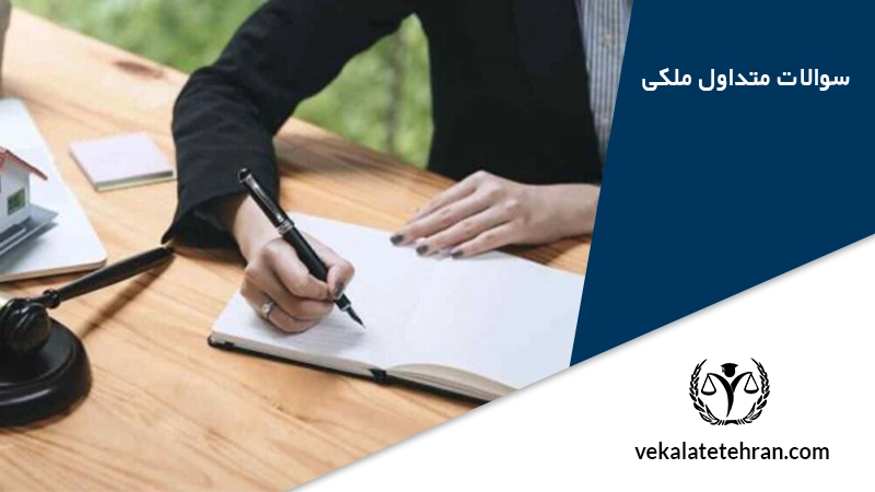 سوالات متداول