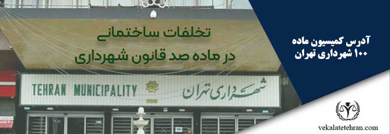 آدرس کمیسیون ماده 100 شهرداری تهران