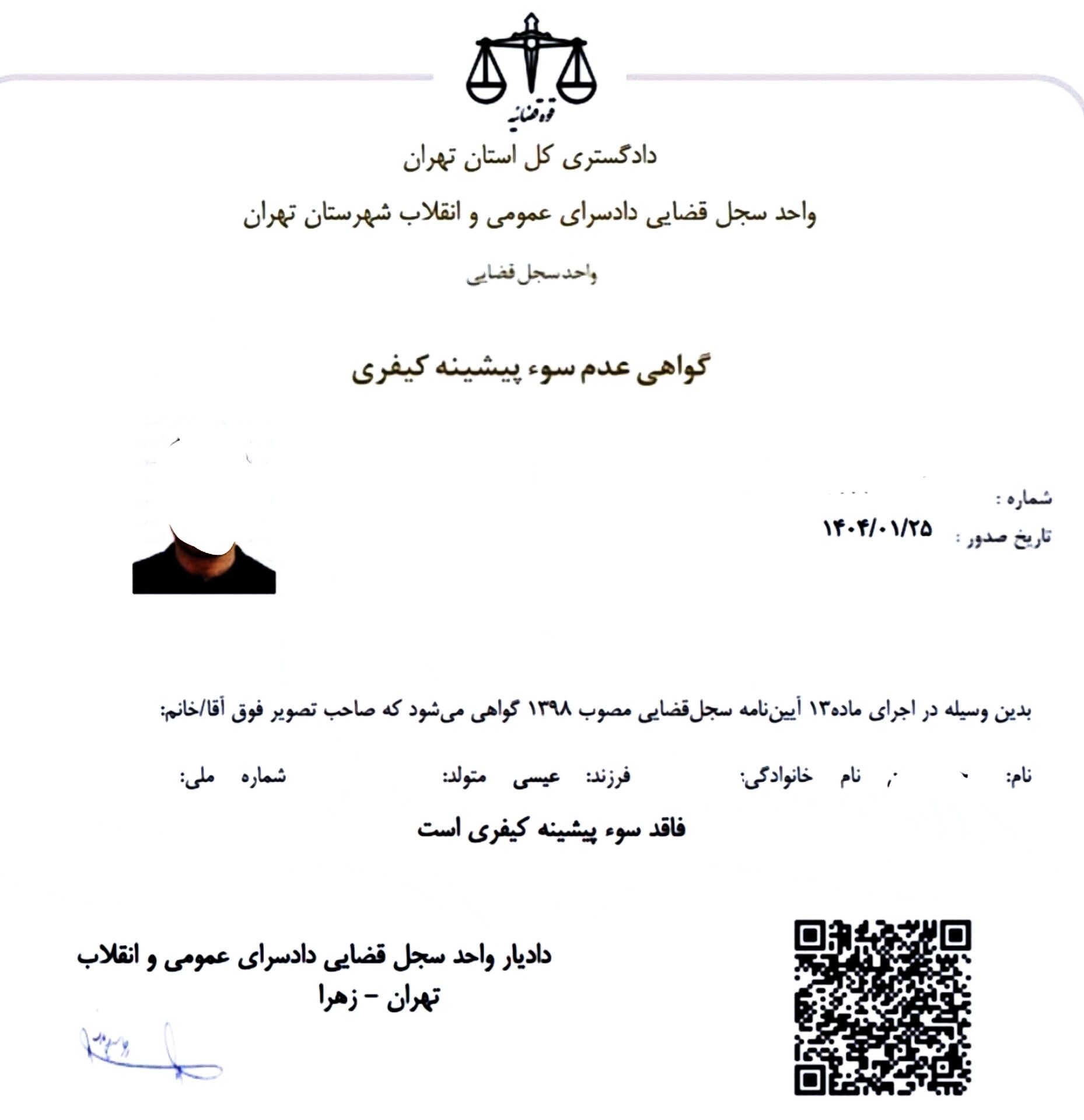 نمونه دگواهی سوء پیشینه کیفری