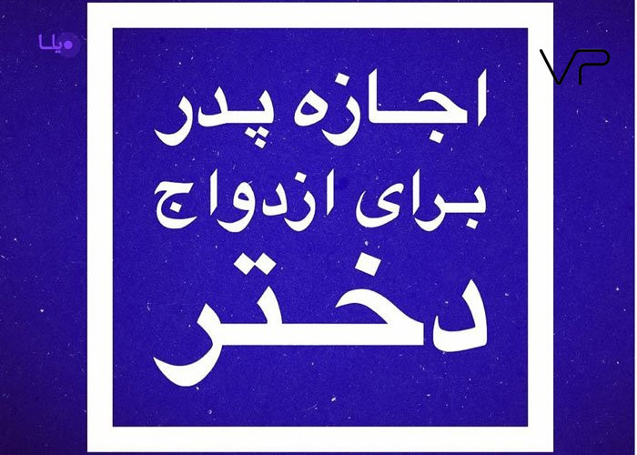 ازدواج دختر