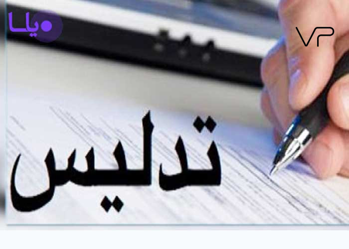 تدلیس در ازدواج