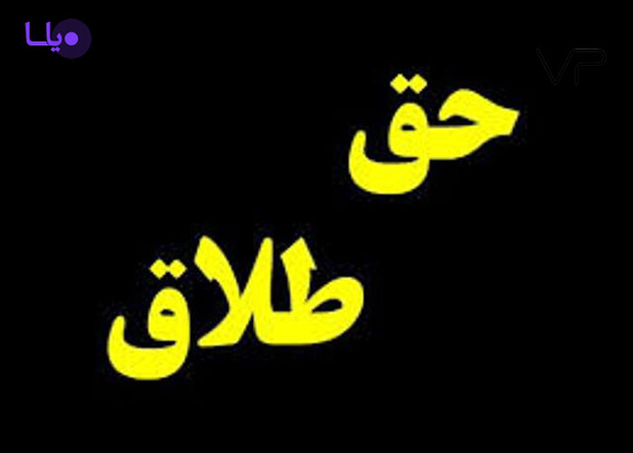 حق طلاق