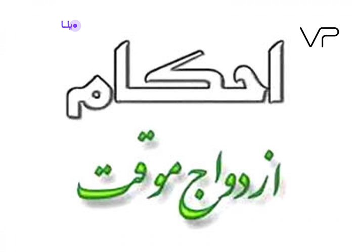 صیغه محرمیت