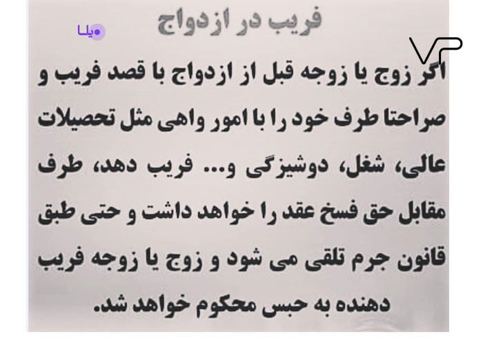 فریب د ر ازد واج