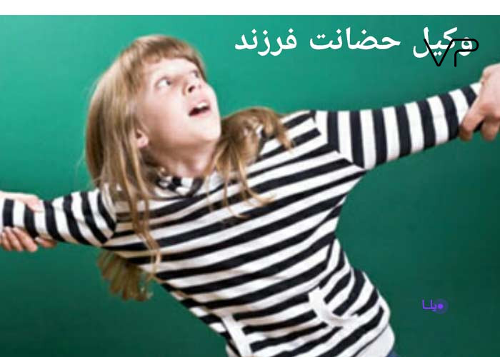 حضانت دختر