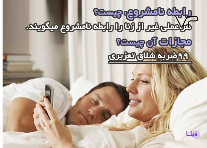 رابطه نامشروع