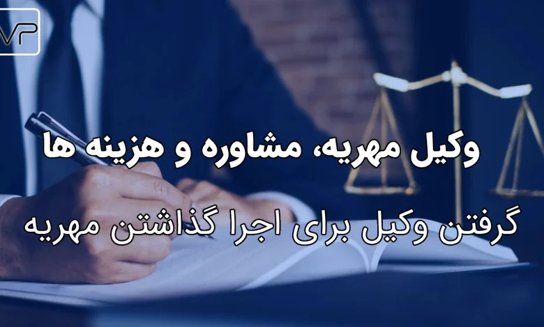 وکیل برای مهریه